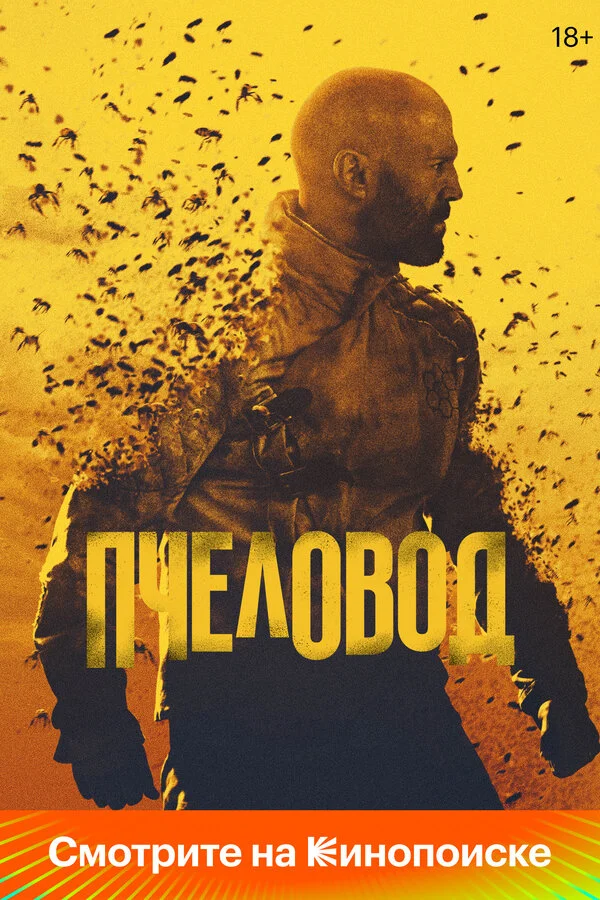 Пчеловод - постер фильма